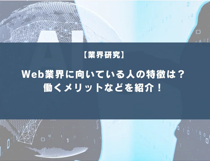 Web業界に向いている人の特徴は？向いていない人の特徴や働くメリットなどを紹介！